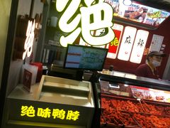 -绝味鸭脖(地铁站一店)