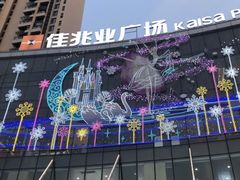 -布吉佳兆业广场