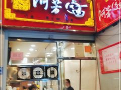 门面-阿芳卤面(中闽百汇店)