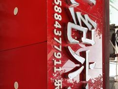 -王浩儿纪六孃甜皮鸭(东大街店)