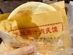 -王魁腊汁肉夹馍(柿园路店)