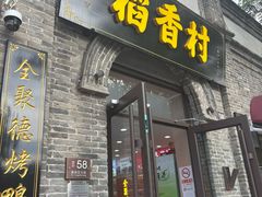 -稻香村(雍和宫大街店)