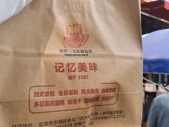 -新侨三宝乐面包店(崇文门店)