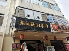 门面-老铜锅涮羊肉(大连海滨住宅小区店)