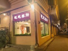 -毛毛春饼(尚志大街店)