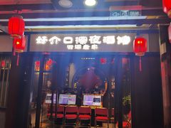 -好介口深夜酒馆(梅江店)