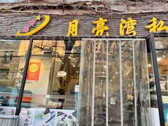 门面-晚归月亮湾私家菜(临邑路店)