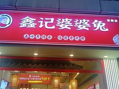 -鑫记婆婆兔·兔头(春熙店)