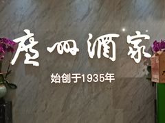 -广州酒家(昌岗地铁站店)