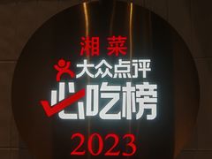 -潇湘阁(昆泰国际大厦店)