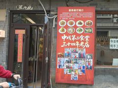 -景秀餐厅(南锣鼓巷店)