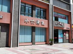 门面-小六汤包·西安老字号·中华名小吃(高新四路店)