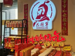 -巴将军·非遗老字号火锅(解放碑店)