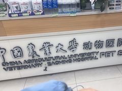 -中国农业大学动物医院