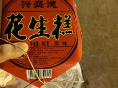 -兴盛德·麻辣花生大王·老店(中山路店)