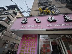 -临飞糕点(塘头路店)