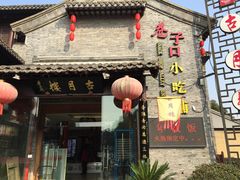 门面-留芳·文旅古月楼(老街店)