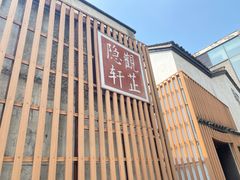 -觀芷隐轩