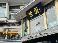 -怡园饭店-餐厅(四望亭店)