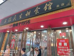 -三镇民生甜食馆(胜利街总店)