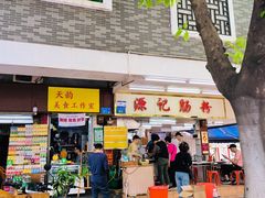 -源记肠粉(华贵路店)