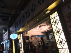 门面-添好运点心专门店(深水埗店)
