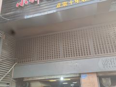 门面-朱记小郑酥烧饼(建康路店)