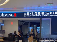 -大董(深圳湾万象城店)