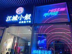 门面-MISS PHO·觅粉·越南粉实验室(保利文化广场店)