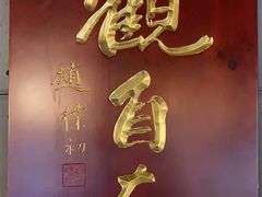 -观自在素食馆(西槎路店)