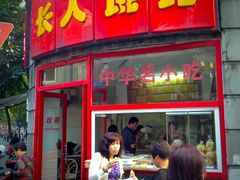 门面-长人馄饨铺(解放街店)