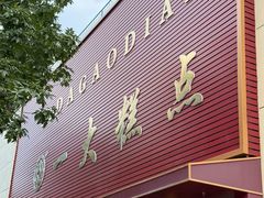 -一大糕点(纬六路店)