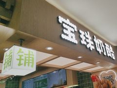 -宝珠奶酪(北京国瑞城购物中心店)