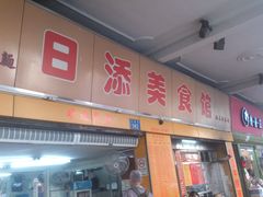 门面-日添美食馆