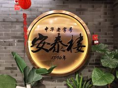 -安泰楼·佛跳墙创始人·传统闽味早茶·酒楼(三坊七巷闽菜地标店)
