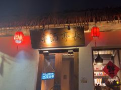 -长亭酒肆.武夷菜(鼓楼后海店)