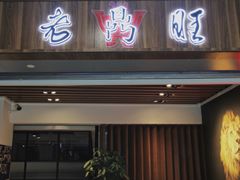 门面-老鼎旺安格斯牛肉火锅(衡艺广场店)