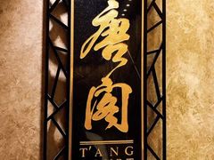 -唐阁(香港朗廷酒店)