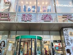 -巴黎春天(浦建店)