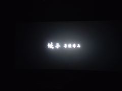 -潇湘国际影城(天马店)