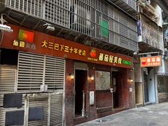 -番茄屋葡式美食(总店)
