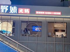 门面-野妹火锅(龙岗店)