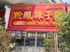 -黔凤辣子鸡
