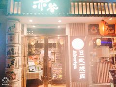 门面-赤谷和牛烧肉居酒屋(石景山店)