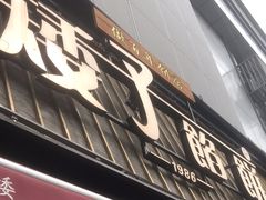 -矮子馅饼(大成路店)