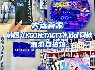 大连探店-光与你｜自助韩式写真自拍馆