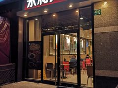 门面-永和大王(茉莉上新·共和新路店)