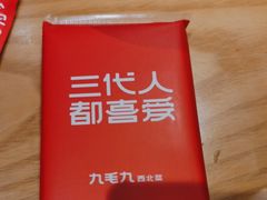 -九毛九西北菜(汕头金平万达广场店)