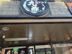 -九酢·海鲜居酒屋
