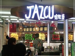 门面-Jazcu珍仕菓鲜榨果汁(西单大悦城店)